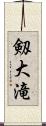 剱大滝 Scroll