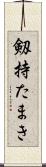 剱持たまき Scroll
