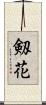 剱花 Scroll