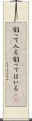 割って入る Scroll