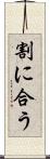割に合う Scroll