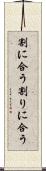 割に合う Scroll
