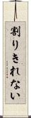 割りきれない Scroll