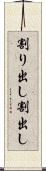 割り出し Scroll