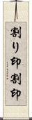 割り印 Scroll