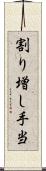 割り増し手当 Scroll