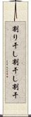 割り干し Scroll