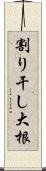 割り干し大根 Scroll