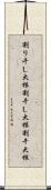 割り干し大根 Scroll