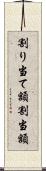 割り当て額 Scroll