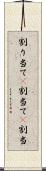 割り当て(P) Scroll