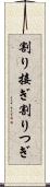 割り接ぎ Scroll