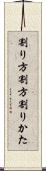 割り方 Scroll