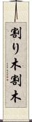 割り木 Scroll