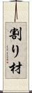 割り材 Scroll