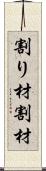 割り材 Scroll