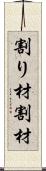 割り材 Scroll