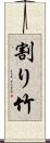 割り竹 Scroll