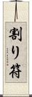 割り符 Scroll