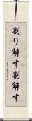 割り解す Scroll