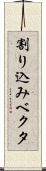 割り込みベクタ Scroll