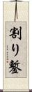 割り鏨 Scroll