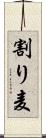 割り麦 Scroll