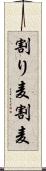 割り麦 Scroll