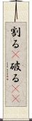 割る(P) Scroll