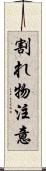 割れ物注意 Scroll
