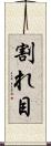 割れ目 Scroll