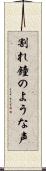 割れ鐘のような声 Scroll