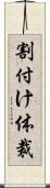 割付け体裁 Scroll