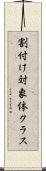 割付け対象体クラス Scroll