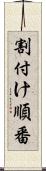 割付け順番 Scroll