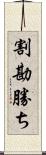 割勘勝ち Scroll