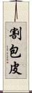 割包皮 Scroll