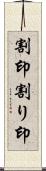 割印 Scroll