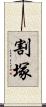 割塚 Scroll