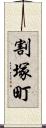 割塚町 Scroll