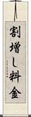 割増し料金 Scroll