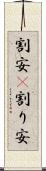 割安(P) Scroll