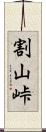 割山峠 Scroll