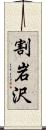 割岩沢 Scroll