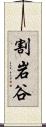 割岩谷 Scroll