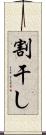 割干し Scroll