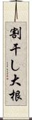 割干し大根 Scroll