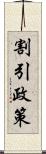 割引政策 Scroll