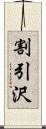 割引沢 Scroll