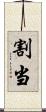 割当 Scroll